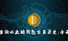 如何查询以太坊钱包交易