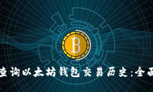 如何查询以太坊钱包交易历史：全面指南