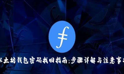 以太坊钱包密码找回指南：步骤详解与注意事项