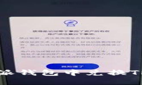 如何在比特派钱包中兑换TRX：详细指南