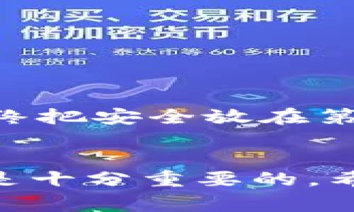   USDT钱包怎么使用：全面指导与常见问题解答 / 
 guanjianci USDT钱包, 加密货币, 数字钱包, ERC20 /guanjianci 

一、USDT钱包的基础知识
在深入探讨USDT钱包如何使用之前，我们需要对USDT（Tether）审视一番。USDT是一种稳定币，与美元挂钩，广泛用于加密货币交易。它的价值大致保持在1美元左右，因此它常被用作加密市场的稳定凭证。而USDT钱包则是存储、接收和发送这种数字资产的工具。
USDT钱包分为多种类型，包括热钱包、冷钱包、桌面钱包和移动钱包等。每种钱包都有其优缺点，适合不同的使用场景。热钱包一般与互联网连接，适用于频繁交易；冷钱包则是离线的，适合长期存储加密货币，安全性更高。

二、如何选择合适的USDT钱包
选择一个合适的USDT钱包取决于多个因素，例如资产的安全性、使用的方便性以及是否支持你所需的区块链网络。USDT可以基于多个区块链协议发行，如Ethereum、Tron和Omni等。在选择钱包时，你需要确保它支持你特定的USDT类型。
此外，你还需要考虑钱包的用户界面和功能性。例如，有些钱包提供额外的安全防护措施，如双重认证和多重签名功能，这使得交易更加安全。对于新手而言，界面友好的钱包能够减少使用门槛，提升用户体验。

三、USDT钱包的创建与使用
接下来，我们将详细讲解如何创建一个USDT钱包以及它的使用方法。以下是创建USDT钱包的一般步骤：
ol
  listrong选择钱包类型：/strong确定你需要使用哪种类型的钱包，根据你的需求选择热钱包或冷钱包。/li
  listrong下载或注册：/strong如果选择热钱包，访问官方网站或应用商店下载；冷钱包通常需要购买硬件设备。/li
  listrong创建钱包：/strong按照平台的指南创建钱包，设置安全密码并备份助记词。助记词是重置钱包的关键信息，务必妥善保存。/li
  listrong充值USDT：/strong打开钱包后，可以通过交易所或其他用户充值USDT。/li
  listrong交易操作：/strong输入接收地址及金额，确认交易并执行。/li
/ol
完成这些步骤后，你的USDT钱包便已创建并可以开始使用了。在使用钱包的过程中，确保定期更新软件及密码，以强化安全性。

四、如何安全地使用USDT钱包
安全是使用USDT钱包时最重要的考虑因素之一。以下是一些确保你使用USDT钱包安全的建议：
ul
  listrong启用双重认证：/strong如果使用的是热钱包，务必开启双重认证，这能为你的账户提供额外的保护。/li
  listrong定期更新密码：/strong定期更改钱包密码，避免使用简单易记的密码。/li
  listrong备份钱包信息：/strong确保将钱包的助记词、私钥等信息备份并妥善保存，切勿泄露给他人。/li
  listrong保持软件更新：/strong定期更新钱包软件，以确保安全补丁和新功能及时更新。/li
  listrong警惕网络诈骗：/strong在使用钱包进行交易时，提高警惕，避免点击陌生链接，且定期检查邮箱和账户的安全活动。/li
/ul

五、常见问题解答

h41. 什么是USDT，它是如何工作的？/h4
USDT（Tether）是一种与法币（如美元）挂钩的加密货币，旨在保持其价值的稳定。USDT的发行是基于区块链技术，不同的USDT可以通过不同的区块链如Ethereum和Tron进行交易。对于投资者而言，USDT提供了使用加密货币的灵活性，同时便利地避免了市场波动带来的风险。USDT实际上是由公司持有的等量美元作为支持，因此其背后有着实际资产的保障。
使用USDT的过程相对简单。用户可以在多个交易平台上进行USDT的交换，购买、出售和交易其他加密货币。此外，USDT也适用于点对点交易，从而提高了用户的灵活性与便利性。它在全球范围内的接受度和流动性使得越来越多的人选择使用USDT作为交易媒介。

h42. 我如何将USDT转移到其他钱包？/h4
将USDT转移到其他钱包的步骤通常非常简便。首先，你需要打开USDT钱包，并确保里面有足够的余额。在选择转账操作时，需要提供接收方的钱包地址及要转移的金额。在确认转账信息无误后，执行交易。通常情况下，交易将在几分钟内完成，具体时间可能因网络繁忙程度而异。
在转账期间，要注意确认接收方的钱包地址是否准确无误。错误的钱包地址可能导致资金无法找回。同时，建议用户核实每次转账的网络费用，有些网络在繁忙时可能会收取较高的视频费用。

h43. USDT钱包丢失了助记词怎么办？/h4
如果你丢失了USDT钱包的助记词，找回钱包与资金将极为困难，甚至可能会完全丧失。助记词是恢复钱包的唯一途径，因此务必在创建钱包时妥善保存。如果没有备份，建议你首先尝试找回任何与钱包相关的文件或记录。
如果你仍然无法找回助记词，那么你可能需要接受钱包及其里面的资金永远无法恢复的信息。在使用加密货币时，一定要重视助记词和私钥的安全，切勿轻信他人请求访问你的钱包信息。

h44. USDT钱包有哪些推荐？/h4
市面上有多种USDT钱包可供选择，以下是一些较为推荐的选项：
ul
  listrongTrust Wallet：/strong这是一款移动钱包，拥有用户友好的界面，支持多种加密资产，适合新手使用。/li
  listrongMetaMask：/strong主要用于以太坊网络的加密钱包，适合存储基于ERC-20及ERC-721的代币，是开发者与用户的常用工具。/li
  listrongLedger Nano S：/strong这款冷钱包以其极高的安全性而著称，非常适合长期存储加密货币。/li
  listrongExodus：/strong是一款跨平台的桌面及移动钱包，提供多币种支持，用户体验良好。/li
  listrongCoinomi：/strong这也是一款多功能钱包，支持多种加密资产，并且提供内置的交易所功能。/li
/ul
选择合适的钱包需考虑多方面，比如安全性、使用习惯以及交易需求。强烈建议用户在建立钱包之前先做一些详细的研究，以找到最适合自己需求的钱包。

h45. 如何提高USDT钱包的安全性？/h4
提高USDT钱包的安全性是每位用户应尽的责任。以下是一些有效的安全措施：
ul
  listrong使用冷钱包：/strong对于长期存储大额资金，冷钱包是非常理想的选择，它能够保证资产的安全性，而无需受网络攻击的威胁。/li
  listrong定期更新钱包：/strong保持钱包软件的最新版本，以便于获取最新的安全补丁及特性，减少安全风险。/li
  listrong小心社交工程：/strong不要轻信他人的网站链接、邮件，尤其是要求输入钱包信息的请求，避免受到网络诈骗。/li
  listrong设置复杂密码：/strong使用包含字母、数字和符号的复杂密码，使黑客更难以破解。/li
  listrong备份钱包信息：/strong定期备份助记词及私钥，存放在多个安全的位置。/li
/ul
总之，保护你的USDT钱包安全至关重要。加强个人信息的安全，增强警觉性，以确保你的数字资产安全。随着加密市场的不断发展，安全风险也随之增加，用户应保持警觉，始终把安全放在第一位。

总结
USDT钱包作为加密资产管理的重要工具，不仅方便用户进行交易，还为加密市场的稳定性提供支持。无论是新手还是老手，选择合适的钱包、理解其使用方法和注意安全都是十分重要的。希望本文能帮助你更好地理解USDT钱包的使用，并提高相关知识水平。