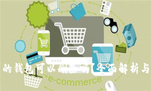 TP钱包中的钱包可以删除吗？全面解析与实操指导