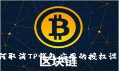 如何取消TP钱包应用的授权