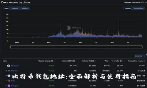 比特币钱包地址：全面解析与使用指南