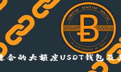 如何选择适合的大额度USDT钱包及其图片参考