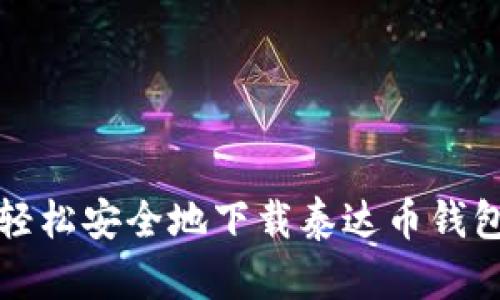 如何轻松安全地下载泰达币钱包软件