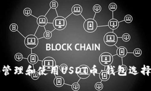 如何安全地管理和使用USDT币：钱包选择与操作指南