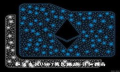 如何查询USDT钱包地址：详