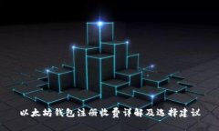 以太坊钱包注册收费详解