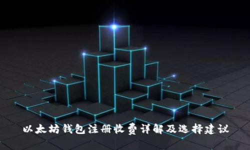 以太坊钱包注册收费详解及选择建议