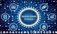 TP钱包兑换的币为什么兑换