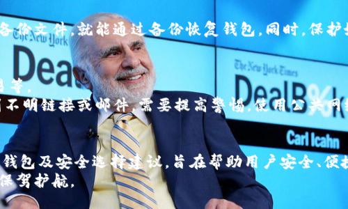 biao ti/biao ti比特币钱包哪个最安全？全面指南与推荐/biao ti  
guan jianci/guan jianci比特币钱包,安全钱包,数字货币,加密货币钱包/guanjianci  

引言  
在数字货币蓬勃发展的今天，比特币作为首个也是最流行的加密货币，其安全性问题愈发受到关注。由于比特币本身是以去中心化的方式存在，所以比特币的交易和存储需要借助不同类型的钱包，而这些钱包的安全性不同，直接影响到用户资金的安全。  
因此，本文将深入探讨比特币钱包的安全性，分析市面上各种类型的钱包，并推荐一些安全性高的比特币钱包，同时解答用户关注的一些问题，帮助大家选择最适合自己的比特币钱包。  

比特币钱包的类型  
在进入如何选择安全的比特币钱包之前，我们需要了解比特币钱包的主要类型。比特币钱包一般分为三种主要类型：热钱包、冷钱包和硬件钱包。  
  
h4热钱包/h4  
热钱包是指常连接互联网的钱包，这类钱包通常使用方便，适合日常交易。例如，交易所账户和手机应用都是热钱包的一种。  
优点：  
ul  
li使用便捷，可以随时进行比特币交易。/li  
li适合短期投资者和频繁交易的用户。/li  
/ul  
缺点：  
ul  
li安全性相对较低，容易受到黑客攻击或网络钓鱼的威胁。/li  
li如果设备丢失，钱包里的比特币可能会被盗。/li  
/ul  
  
h4冷钱包/h4  
冷钱包是指不连接互联网的钱包，可以是纸质钱包或电脑上的离线软件钱包，这类钱包更加安全。  
优点：  
ul  
li防止网络攻击，安全性更高。/li  
li适合长期持有比特币的大额投资者。/li  
/ul  
缺点：  
ul  
li不方便日常交易，转账较为麻烦。/li  
li保管不当可能导致丢失或者无法找回。/li  
/ul  
  
h4硬件钱包/h4  
硬件钱包是一种专门用于存储私钥的物理设备，严格来说，属于冷钱包的一种，但因为其安全性极高，因此单独列出。  
优点：  
ul  
li私钥存储在安全的硬件中，防止被网络攻击。/li  
li大多数硬件钱包支持多种加密货币，使用方便。/li  
/ul  
缺点：  
ul  
li需要购买硬件钱包，存在一定的经济成本。/li  
li设备损坏可能导致数据丢失。/li  
/ul  

如何选择安全的比特币钱包  
在了解了比特币钱包的类型之后，选择一个安全的比特币钱包就成为了重点。以下是一些选择安全比特币钱包的关键点：  
  
h41. 性能评估/h4  
用户可以通过对比不同钱包的性能，例如交易速度、支持的币种、用户反馈等，选择一个符合自己需求的钱包。很多钱包提供了详细的功能介绍，用户可以在官网或各类钱包评测网站上进行了解。  
  
h42. 安全性/h4  
查看钱包的安全性设置，如双重验证、冷存储功能、私人密钥管理等，选择提供安全保护措施的钱包，确保投资安全。  
  
h43. 社区和口碑/h4  
用户可以参考社区评价和使用者反馈，了解钱包的可靠性，尽量选择在业内有良好口碑的钱包。  
  
h44. 客服支持/h4  
一个好的比特币钱包应当提供优质的客户支持，确保用户在使用过程中能够及时获取帮助。  
  
h45. 用户体验/h4  
用户体验也是选择钱包的重要因素，包括界面设计、操作流程、使用便捷性等。在选购钱包时，请务必试用几种不同钱包，选择最适合的一个。  

推荐的安全比特币钱包  
以下是一些推荐的安全比特币钱包，供用户参考:  

h41. Ledger Nano X/h4  
Ledger Nano X 是一款非常受欢迎的硬件钱包，支持多种数字货币，用户界面友好，具有蓝牙功能，方便手机使用。  

h42. Trezor Model T/h4  
Trezor Model T 是另一个顶尖的硬件钱包，提供安全可靠的比特币保存解决方案，并以触控屏幕和用户友好的界面而著称。  

h43. Exodus/h4  
Exodus 是一款非常受欢迎的热钱包，支持多种加密货币，具有友好的用户界面，适合新手使用，但相对推荐大额长期投资使用冷钱包。  

h44. Electrum/h4  
Electrum 是一个开源的比特币钱包，具有强大的功能和安全设置，支持桌面和手机，因此也受到很多用户的欢迎。  

h45. Armory/h4  
Armory 是一款高级的比特币钱包，提供非常强大的安全功能和丰富的功能，适合有经验的用户使用。  

常见问题解答  
当用户选择比特币钱包时，常会遇到一些疑问，以下是五个可能相关的问题以及详细解答。  

h4问题1：比特币钱包的安全性如何评估？/h4  
评估比特币钱包的安全性，需要分析该钱包的安全机制、开发团队背景、过去的安全记录以及用户的使用反馈。  
首先，查看钱包的设计理念及其安全性能设置，例如是否启用了双重身份验证、是否支持冷存储等。其次，研究开发团队的背景和信誉，很多钱包是由知名团队开发，他们在安全性方面投入了大量精力和资源。此外，还需仔细阅读过去用户的评价和使用反馈，了解钱包是否存在安全漏洞及这些漏洞是否得到及时解决。  
  
h4问题2：如何保障比特币钱包的安全？/h4  
为了保障比特币钱包的安全，用户可采取多种措施，如定期备份钱包摘要、启用双重认证、采用强密码、保持软件更新等。  
首先，用户应定期备份钱包，这样即使设备失误或丢失，用户也能通过备份恢复钱包。其次，建议用户启用双重身份验证功能，增加额外的安全保护。至于密码，需使用复杂且独特的密码，而不是常用的弱密码。最后，如果使用热钱包，确保软件会定期更新，以修补潜在的漏洞，确保最大的安全性。
  
h4问题3：硬件钱包和热钱包的安全性哪个更高？/h4  
硬件钱包的安全性普遍高于热钱包，主要是因为硬件钱包并不连接互联网，防止了黑客攻击和网络钓鱼，而热钱包由于需要实时联网，安全性相对较低。  
具体而言，热钱包在使用方便性方面更具优势，适合日常小额交易，但其面临的网络威胁必须考虑。而硬件钱包虽然相对麻烦，转账速度也慢，但其提供了可靠的安全性，适合长期持有大额比特币。用户可以根据自己的需求选择合适的钱包类型，保持资产安全。
  
h4问题4：比特币钱包丢失了怎么办？/h4  
比特币钱包丢失的情况下，用户可通过备份恢复钱包，需要注意的是备份钱包的方式以及导入的环境。  
一般情况下，用户在创建钱包时会生成一组助记词或密钥，这些都是恢复钱包的重要信息。因此，如果用户在丢失钱包之前已经做过备份，且能找到备份文件，就能通过备份恢复钱包。同时，保护好这些信息非常重要，使用时需确保密钥不会泄露给其他人。另一方面，如果没有进行备份，恢复钱包将变得非常困难，可能面临资产损失的风险。  
  
h4问题5：如何避免比特币钱包被黑客攻击？/h4  
避免比特币钱包被黑客攻击，建议用户采取一系列安全措施，比如保持设备和钱包软件的更新，警惕网络钓鱼链接，尽量避免在公共网络上进行交易等。  
首先，确保使用的设备上安装了防病毒软件，保持系统和钱包软件的最新版本，以减少安全漏洞的风险。同时，学习识别并防范网络钓鱼攻击，若接到不明链接或邮件，需要提高警惕。使用公共网络时，避免直接进行比特币的交易或转账，因为公共网络相对不安全，容易被攻击。遵循这些基本的网络安全措施，将大大降低钱包被攻击的风险。  

总结  
比特币钱包的安全性在于钱包的类型、功能及个人的使用习惯。用户需要在安全与便利之间选择最适合自己的钱包。本文介绍的各种类型的比特币钱包及安全选择建议，旨在帮助用户安全、便捷地管理自己的比特币资产。  
最终，安全的比特币钱包是保障数字资产的重要工具，用户需提升安全意识，保护好自己的私人钥匙与钱包信息，防范各类安全风险，为自己的投资保驾护航。