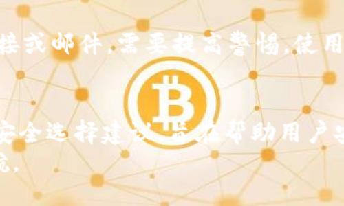 biao ti/biao ti比特币钱包哪个最安全？全面指南与推荐/biao ti  
guan jianci/guan jianci比特币钱包,安全钱包,数字货币,加密货币钱包/guanjianci  

引言  
在数字货币蓬勃发展的今天，比特币作为首个也是最流行的加密货币，其安全性问题愈发受到关注。由于比特币本身是以去中心化的方式存在，所以比特币的交易和存储需要借助不同类型的钱包，而这些钱包的安全性不同，直接影响到用户资金的安全。  
因此，本文将深入探讨比特币钱包的安全性，分析市面上各种类型的钱包，并推荐一些安全性高的比特币钱包，同时解答用户关注的一些问题，帮助大家选择最适合自己的比特币钱包。  

比特币钱包的类型  
在进入如何选择安全的比特币钱包之前，我们需要了解比特币钱包的主要类型。比特币钱包一般分为三种主要类型：热钱包、冷钱包和硬件钱包。  
  
h4热钱包/h4  
热钱包是指常连接互联网的钱包，这类钱包通常使用方便，适合日常交易。例如，交易所账户和手机应用都是热钱包的一种。  
优点：  
ul  
li使用便捷，可以随时进行比特币交易。/li  
li适合短期投资者和频繁交易的用户。/li  
/ul  
缺点：  
ul  
li安全性相对较低，容易受到黑客攻击或网络钓鱼的威胁。/li  
li如果设备丢失，钱包里的比特币可能会被盗。/li  
/ul  
  
h4冷钱包/h4  
冷钱包是指不连接互联网的钱包，可以是纸质钱包或电脑上的离线软件钱包，这类钱包更加安全。  
优点：  
ul  
li防止网络攻击，安全性更高。/li  
li适合长期持有比特币的大额投资者。/li  
/ul  
缺点：  
ul  
li不方便日常交易，转账较为麻烦。/li  
li保管不当可能导致丢失或者无法找回。/li  
/ul  
  
h4硬件钱包/h4  
硬件钱包是一种专门用于存储私钥的物理设备，严格来说，属于冷钱包的一种，但因为其安全性极高，因此单独列出。  
优点：  
ul  
li私钥存储在安全的硬件中，防止被网络攻击。/li  
li大多数硬件钱包支持多种加密货币，使用方便。/li  
/ul  
缺点：  
ul  
li需要购买硬件钱包，存在一定的经济成本。/li  
li设备损坏可能导致数据丢失。/li  
/ul  

如何选择安全的比特币钱包  
在了解了比特币钱包的类型之后，选择一个安全的比特币钱包就成为了重点。以下是一些选择安全比特币钱包的关键点：  
  
h41. 性能评估/h4  
用户可以通过对比不同钱包的性能，例如交易速度、支持的币种、用户反馈等，选择一个符合自己需求的钱包。很多钱包提供了详细的功能介绍，用户可以在官网或各类钱包评测网站上进行了解。  
  
h42. 安全性/h4  
查看钱包的安全性设置，如双重验证、冷存储功能、私人密钥管理等，选择提供安全保护措施的钱包，确保投资安全。  
  
h43. 社区和口碑/h4  
用户可以参考社区评价和使用者反馈，了解钱包的可靠性，尽量选择在业内有良好口碑的钱包。  
  
h44. 客服支持/h4  
一个好的比特币钱包应当提供优质的客户支持，确保用户在使用过程中能够及时获取帮助。  
  
h45. 用户体验/h4  
用户体验也是选择钱包的重要因素，包括界面设计、操作流程、使用便捷性等。在选购钱包时，请务必试用几种不同钱包，选择最适合的一个。  

推荐的安全比特币钱包  
以下是一些推荐的安全比特币钱包，供用户参考:  

h41. Ledger Nano X/h4  
Ledger Nano X 是一款非常受欢迎的硬件钱包，支持多种数字货币，用户界面友好，具有蓝牙功能，方便手机使用。  

h42. Trezor Model T/h4  
Trezor Model T 是另一个顶尖的硬件钱包，提供安全可靠的比特币保存解决方案，并以触控屏幕和用户友好的界面而著称。  

h43. Exodus/h4  
Exodus 是一款非常受欢迎的热钱包，支持多种加密货币，具有友好的用户界面，适合新手使用，但相对推荐大额长期投资使用冷钱包。  

h44. Electrum/h4  
Electrum 是一个开源的比特币钱包，具有强大的功能和安全设置，支持桌面和手机，因此也受到很多用户的欢迎。  

h45. Armory/h4  
Armory 是一款高级的比特币钱包，提供非常强大的安全功能和丰富的功能，适合有经验的用户使用。  

常见问题解答  
当用户选择比特币钱包时，常会遇到一些疑问，以下是五个可能相关的问题以及详细解答。  

h4问题1：比特币钱包的安全性如何评估？/h4  
评估比特币钱包的安全性，需要分析该钱包的安全机制、开发团队背景、过去的安全记录以及用户的使用反馈。  
首先，查看钱包的设计理念及其安全性能设置，例如是否启用了双重身份验证、是否支持冷存储等。其次，研究开发团队的背景和信誉，很多钱包是由知名团队开发，他们在安全性方面投入了大量精力和资源。此外，还需仔细阅读过去用户的评价和使用反馈，了解钱包是否存在安全漏洞及这些漏洞是否得到及时解决。  
  
h4问题2：如何保障比特币钱包的安全？/h4  
为了保障比特币钱包的安全，用户可采取多种措施，如定期备份钱包摘要、启用双重认证、采用强密码、保持软件更新等。  
首先，用户应定期备份钱包，这样即使设备失误或丢失，用户也能通过备份恢复钱包。其次，建议用户启用双重身份验证功能，增加额外的安全保护。至于密码，需使用复杂且独特的密码，而不是常用的弱密码。最后，如果使用热钱包，确保软件会定期更新，以修补潜在的漏洞，确保最大的安全性。
  
h4问题3：硬件钱包和热钱包的安全性哪个更高？/h4  
硬件钱包的安全性普遍高于热钱包，主要是因为硬件钱包并不连接互联网，防止了黑客攻击和网络钓鱼，而热钱包由于需要实时联网，安全性相对较低。  
具体而言，热钱包在使用方便性方面更具优势，适合日常小额交易，但其面临的网络威胁必须考虑。而硬件钱包虽然相对麻烦，转账速度也慢，但其提供了可靠的安全性，适合长期持有大额比特币。用户可以根据自己的需求选择合适的钱包类型，保持资产安全。
  
h4问题4：比特币钱包丢失了怎么办？/h4  
比特币钱包丢失的情况下，用户可通过备份恢复钱包，需要注意的是备份钱包的方式以及导入的环境。  
一般情况下，用户在创建钱包时会生成一组助记词或密钥，这些都是恢复钱包的重要信息。因此，如果用户在丢失钱包之前已经做过备份，且能找到备份文件，就能通过备份恢复钱包。同时，保护好这些信息非常重要，使用时需确保密钥不会泄露给其他人。另一方面，如果没有进行备份，恢复钱包将变得非常困难，可能面临资产损失的风险。  
  
h4问题5：如何避免比特币钱包被黑客攻击？/h4  
避免比特币钱包被黑客攻击，建议用户采取一系列安全措施，比如保持设备和钱包软件的更新，警惕网络钓鱼链接，尽量避免在公共网络上进行交易等。  
首先，确保使用的设备上安装了防病毒软件，保持系统和钱包软件的最新版本，以减少安全漏洞的风险。同时，学习识别并防范网络钓鱼攻击，若接到不明链接或邮件，需要提高警惕。使用公共网络时，避免直接进行比特币的交易或转账，因为公共网络相对不安全，容易被攻击。遵循这些基本的网络安全措施，将大大降低钱包被攻击的风险。  

总结  
比特币钱包的安全性在于钱包的类型、功能及个人的使用习惯。用户需要在安全与便利之间选择最适合自己的钱包。本文介绍的各种类型的比特币钱包及安全选择建议，旨在帮助用户安全、便捷地管理自己的比特币资产。  
最终，安全的比特币钱包是保障数字资产的重要工具，用户需提升安全意识，保护好自己的私人钥匙与钱包信息，防范各类安全风险，为自己的投资保驾护航。