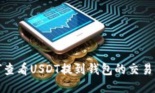  如何查看USDT提到钱包的交易记录？
