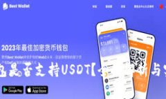 Filts钱包是否支持USDT？全