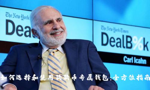 如何选择和使用狗狗币专属钱包：全方位指南