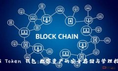 UG Token 钱包：数字资产的