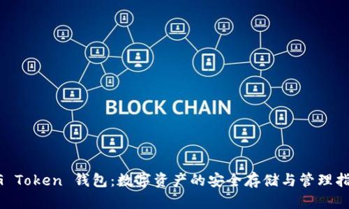 UG Token 钱包：数字资产的安全存储与管理指南