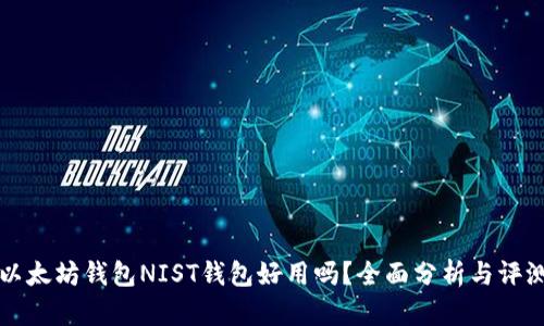 以太坊钱包NIST钱包好用吗？全面分析与评测