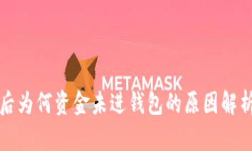 比特币交易后为何资金未进钱包的原因解析及解决方案