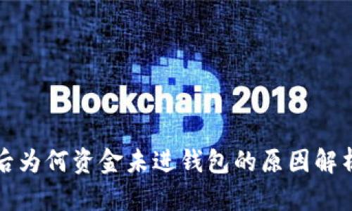 比特币交易后为何资金未进钱包的原因解析及解决方案