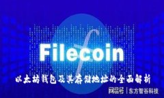 以太坊钱包及其存储地址