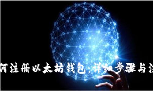 手机如何注册以太坊钱包：详细步骤与注意事项