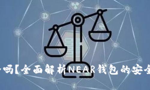 NEAR钱包安全吗？全面解析NEAR钱包的安全性与使用指南