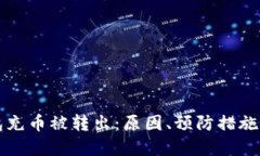 以太坊钱包充币被转出：