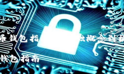 : 自制比特币钱包指南：从基础概念到构建技术详解

自制比特币钱包指南