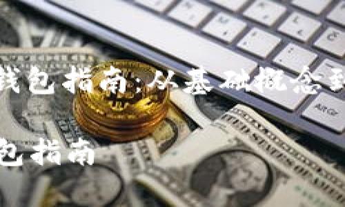 : 自制比特币钱包指南：从基础概念到构建技术详解

自制比特币钱包指南