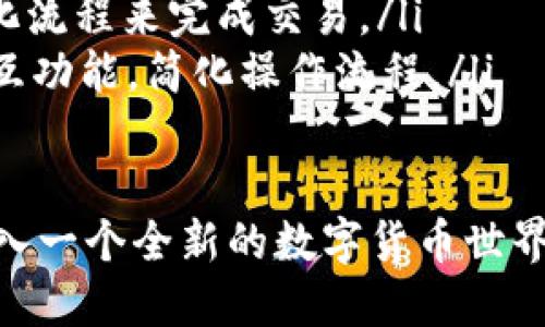 jiaotie比特币钱包地址的位数及其影响因素/jiaotie
比特币, 钱包地址, 地址位数, 数字货币/guanjianci

比特币钱包地址的基本概念
比特币是一种数字货币，它的交易和存储依赖于区块链技术。为了在比特币网络中进行交易，用户需要一个比特币钱包，而这个钱包有一个唯一的地址。比特币钱包地址是一个长字符串，代表了特定钱包的身份。通过这个地址，用户可以接收比特币。

比特币钱包地址的格式多种多样，但它们通常由字母和数字组成，长度也不尽相同。了解比特币钱包地址的位数对于确保交易的准确性和安全性至关重要。

比特币钱包地址的位数
比特币钱包地址的位数可以根据地址的类型有所不同。常见的比特币地址类型主要有以下几种：

ul
    listrong传统的P2PKH地址：/strong这类地址以“1”开头，通常有26到35个字符，长度一般为34位。例如，1A1zP1eP5QGefi2DMPTfTL5SLmv7DivfNa。/li
    listrongP2SH地址：/strong这类地址以“3”开头，通常也是由26到35个字符组成，长度也为34位。例如，3J98t1WpEZ73CNmQviecrnyiWrnqRhW9kD。/li
    listrongBIP32及以上的地址：/strong这类地址以“bc1”开头，属于SegWit地址，通常有42个字符。这类地址在区块链网络中提供更好的安全性和效率。例如，bc1qw508d6qejxtdg4y5r3z8j6xre5c5j3v30a2922。/li
/ul

比特币钱包地址位数的影响因素
比特币钱包地址的位数不仅与地址类型有关，还受到了比特币协议的不断更新和发展所影响。随着技术的进步，新的地址格式被引入，进一步了用户体验并提高了安全性。地址的长度和结构也与加密技术有关，不同的结构为用户提供了不同的功能和安全性。

比特币地址的安全性
比特币钱包地址的位数在一定程度上也影响着安全性。一般来说，地址位数越长，暴力破解的难度就越大。长地址的组合复杂度让攻击者在尝试破解时付出更多的时间和资源。这就是为什么使用较长的地址格式（如SegWit地址）被广泛推荐的原因之一。

在交易中输入比特币地址的注意事项
在进行比特币交易时，输入正确的钱包地址至关重要。由于比特币地址的位数组成了一个独特的身份标识，如果输错或遗漏，即可能导致比特币无法成功转账，甚至永久丢失。因此，用户在输入比特币地址时，最好能够核对几遍，避免出现错误。
更进一步，用户也可以借助二维码技术来简化比特币地址的输入，从而减少手动输入时可能出现的错误。不论采用何种方式，确保准确无误都应是用户的重中之重。

可能相关的问题
ol
    li比特币钱包地址是否可以重复？/li
    li比特币钱包地址的生成原理是什么？/li
    li如何安全地管理比特币钱包地址？/li
    li比特币钱包地址的未来趋势有哪些？/li
    li比特币交易中如何避免地址错误？/li
/ol

比特币钱包地址是否可以重复？
比特币钱包地址是否可以重复的问题需要从比特币网络的去中心化特性出发进行分析。比特币网络的每一个地址都是由40个可变字符组成，这些字符可以用字母和数字的组合来表示。这种组合方式虽然庞大，但并不是无限的，因此存在重复的风险，尤其在产生大量地址的时候。

尽管每个地址是通过复杂的加密算法生成的，但从理论上讲，随着时间的推移和地址生成的频率加快，重用现象是可能发生的。然而，目前的比特币协议设计使得每笔交易都有一个交易哈希，确保每一笔交易都是唯一的。此外，用户生成的钱包地址与余额有关，即使生成的地址相同，余额也不一定是相同的。

不过，建议用户尽量使用不重复的新地址接收比特币，尤其是在涉及到大额交易时，以降低潜在风险。大多数现代钱包应用程序都会自动为每一区块生成独特的地址，用户只需关注如何安全存储和管理这些地址。用户可以依靠钱包的软件确保不会意外重复使用地址。

比特币钱包地址的生成原理是什么？
比特币钱包地址的生成原理涉及多个密码学和基础的数学原理。比特币地址的生成通常是通过生成密钥对（公钥和私钥）来实现的。大致流程如下：

ol
    li首先，用户通过随机数生成算法生成一个私钥，这个私钥是一个256位的二进制数，安全性极高。/li
    li根据私钥，使用椭圆曲线加密算法（Elliptic Curve Cryptography）生成对应的公钥。这个公钥是可以公开的，允许他人进行交易。/li
    li然后，通过哈希算法（SHA-256 和 RIPEMD-160）对公钥进行双重哈希处理，最终生成一个160位的哈希值。/li
    li至此，这个哈希值便是比特币地址的核心部分，然后根据各种编码规则（如Base58Check编码）添加一些额外的信息，最终得出完整的钱包地址。/li
/ol

通过上述流程，可以看出，生成比特币地址的每一步都经过了反复的安全验证，避免了生成重复地址或弱地址的风险。这种设计理念为用户的资金提供了强大的保护，确保了在比特币交易中的安全性。

如何安全地管理比特币钱包地址？
安全管理比特币钱包地址是每个用户必须重视的环节。比特币钱包地址的安全性直接关系到用户资产的安全。以下是一些建议：

ul
    listrong使用硬件钱包：/strong硬件钱包是一种将私钥保存在设备中的物理钱包，它提供了最高级别的安全性。这些设备一般都具备防篡改设计，只有在用户确认的情况下才能进行交易。/li
    listrong定期备份钱包：/strong确保您定期备份您的钱包数据和私钥，以防止意外数据丢失。可以将备份存储在安全的地方，如加密的U盘或安全的云存储。/li
    listrong更新软件：/strong总是使用最新版本的钱包软件，以确保安全补丁及时更新，降低潜在的安全风险。/li
    listrong注意钓鱼攻击：/strong在获取比特币钱包地址时务必小心，确保您是在官方网站上获取的，以避免钓鱼网站带来的风险。/li
    listrong多重签名地址：/strong如果涉及到高额交易，建议使用多重签名地址，需要多把私钥才能完成交易，增加安全系数。/li
/ul

总之，妥善管理比特币地址及相关私钥能有效降低资产亏损的风险，用户应对保护自己资金的安全问题保持高度警惕，采用多种安全手段。

比特币钱包地址的未来趋势有哪些？
随着区块链技术的不断发展，比特币钱包地址的形式和安全性也在不断提升。未来趋势主要表现在以下几个方面：

ul
    listrong更复杂的地址结构：/strong随着SegWit等新技术的推出，钱包地址可能会发展出更加丰富的结构，增加其安全性和交易效率。/li
    listrong隐私保护的：/strong隐私保护对于用户来说至关重要，未来可能会出现更多的隐私保护技术，使得交易在保持安全的同时更具隐私保护方案。/li
    listrong用户体验的提升：/strong将来钱包可能会提供更加智能化的功能。例如，智能钱包可以跟踪用户的交易行为，提供最优地址选择，降低出错几率。/li
    listrong无地址交易的实现：/strong未来的一些创新可能让比特币交易不再依赖特定地址进行，可能通过更高级的智能合约和自动化流程来完成交易。/li
    listrong跨链技术的发展：/strong随着比特币和其他区块链之间的互动增加，未来 wallet 可能会集成更灵活的资产交换和跨链交互功能，简化操作流程。/li
/ul

总结起来，比特币钱包地址的开发与管理将在严密安全的同时，逐步向用户友好和高效化发展。未来的比特币网络将更加完善，带领用户进入一个全新的数字货币世界。