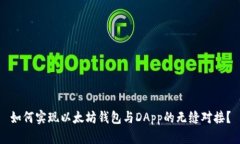 如何实现以太坊钱包与D