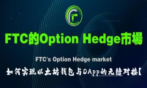 如何实现以太坊钱包与DApp的无缝对接？