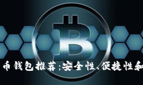 美国比特币钱包推荐：安全性、便捷性和选择指南