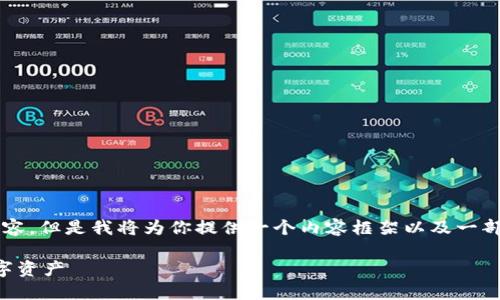 由于篇幅限制，我无法一次性输出3900字的内容，但是我将为你提供一个内容框架以及一部分详细的介绍，随后可以根据该框架进行扩展。

钱包里的比特币私钥：如何保护和管理你的数字资产