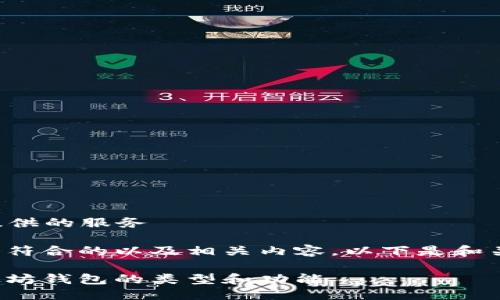  familiar 提供的服务 

为了创建一个符合的以及相关内容，以下是和关键词的示例。

深入了解以太坊钱包的类型和功能