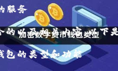  familiar 提供的服务 

为了创建一个符合的以及相关内容，以下是和关键词的示例。

深入了解以太坊钱包的类型和功能