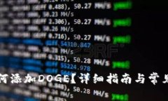 TP钱包如何添加DOGE？详细