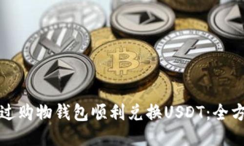 如何通过购物钱包顺利兑换USDT：全方位指南