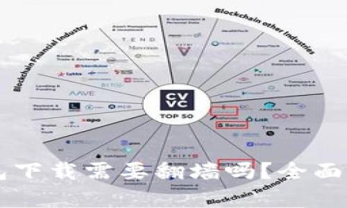 以太坊钱包下载需要翻墙吗？全面解析与指南