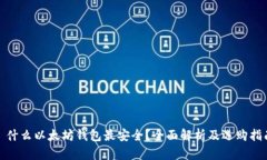 : 什么以太坊钱包最安全？