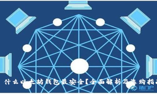 : 什么以太坊钱包最安全？全面解析及选购指南