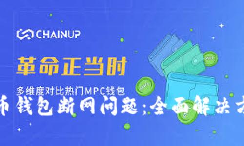 如何处理狗狗币钱包断网问题：全面解决方案与常见疑问