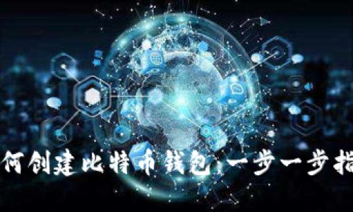 如何创建比特币钱包：一步一步指导