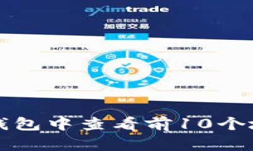 如何在TP钱包中查看前10个地址的方法