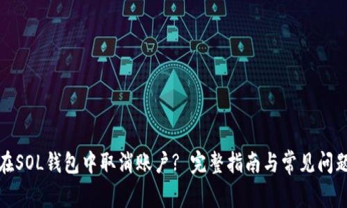 如何在SOL钱包中取消账户? 完整指南与常见问题解答