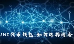 2023年最推荐的UNI代币钱包