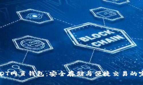了解USDT网页钱包：安全存储与便捷交易的完美选择
