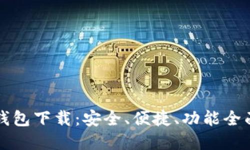 比特币桌面钱包下载：安全、便捷、功能全面的选择指南